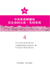 中国革命根据地历史资料文库·党的系统（第四册）