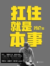 《扛住就是本事》---冯仑