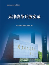 天津改革开放实录