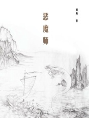 恶魔师