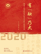 有“融”乃大　集美工业学校合并改革与融合发展实录