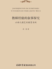 教师经验的叙事探究：以幼儿园艺术教育为例