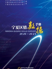 宁夏区情数据手册（2020～2021）