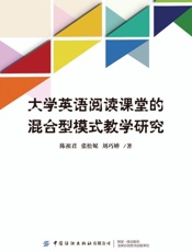 大学英语阅读课堂的混合型模式教学研究