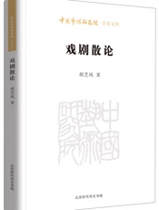 戏剧散论_中国艺术研究院学术文库
