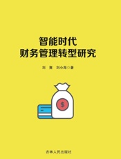 智能时代财务管理转型研究