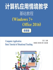 计算机应用情境教学基础教程（Windows 7_Office 2016）（微课版） - 王竝