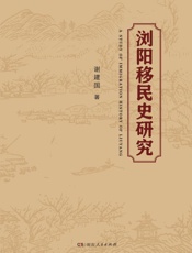 浏阳移民史研究