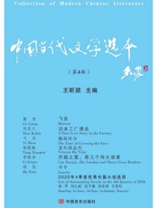 中国当代文学选本.第4辑