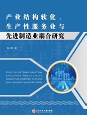 产业结构软化、生产性服务业与先进制造业耦合研究
