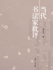 当代书法家批评