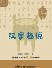 汉字趣说