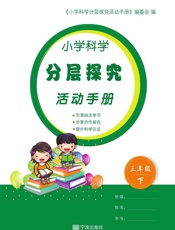 小学科学分层探究活动手册.三年级.下