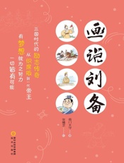 画说刘备