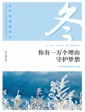 你有一万个理由守护梦想