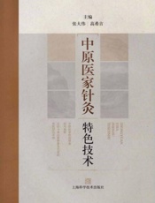 中原医家针灸特色技术
