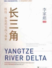 长三角科技一体化的实践与探索