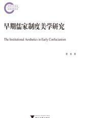 早期儒家制度美学研究