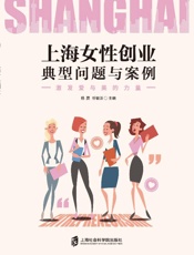 上海女性创业典型问题与案例：激发爱与美的力量