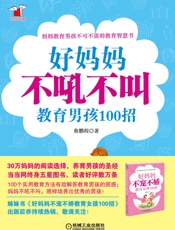 好妈妈不吼不叫教育男孩100招 - 鲁鹏程