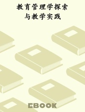 教育管理学探索与教学实践