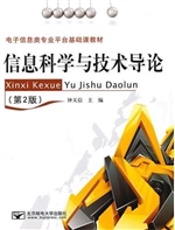 信息科学与技术导论（第2版）