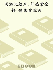 西游记绘本.计盗紫金铃 错落盘丝洞
