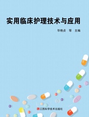 实用临床护理技术与应用