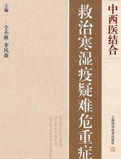 中西医结合救治寒湿疫疑难危重症