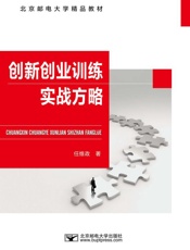 创新创业训练实战方略