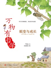 万物有哲学 3·蜕变与成长