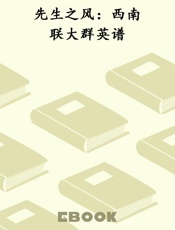 先生之风：西南联大群英谱
