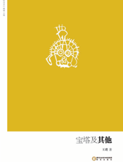 宝塔及其他