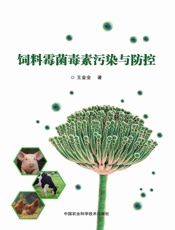 饲料霉菌毒素污染与防控
