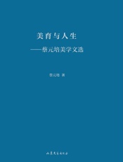 美育与人生　蔡元培美学文选