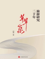 旅游研究二十年：草草集