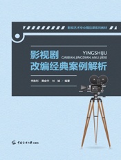 影视剧改编经典案例解析