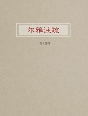 尔雅注疏
