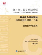 省（市、县）事业单位公开招聘工作人员录用考试专用教材：职业能力倾向测验历年真题及详解（C类）