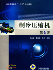 制冷压缩机_第3版