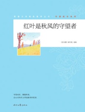 红叶是秋风的守望者