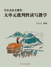 生长式语文课堂——大单元批判性读写教学