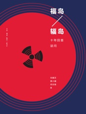 福岛 辐岛：十年回首诘问