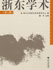 浙东学术（第二辑）