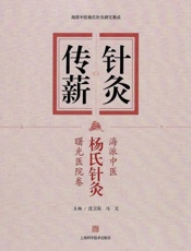 针灸传薪：海派中医杨氏针灸曙光医院卷