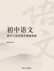 初中语文教学与高效课堂策略探索