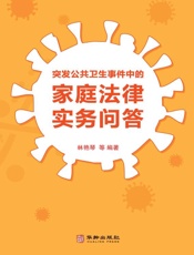 突发公共卫生事件中的家庭法律实务问答