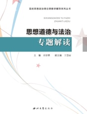 思想道德与法治专题解读