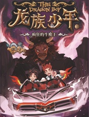 疯狂的牛魔王