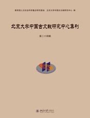北京大学中国古文献研究中心集刊（第二十四辑）